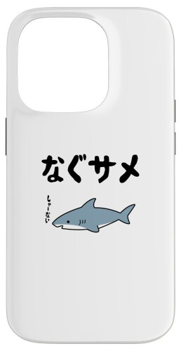 なぐサメ しゃーない オヤジギャグ 親父ギャグ ジョーク ダジャレ好き サメ 面白い ネタ ダジャレ おもしろ スマホケース iPhone 14 Pro 用