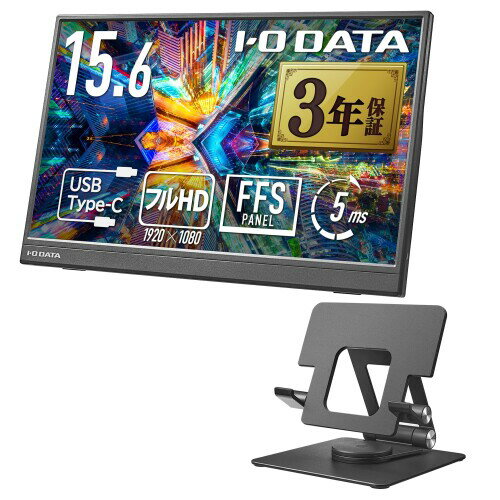 IODATA モバイルモニター 15.6インチ スタンドセット 省スペース フルHD (Switch/PC対応/HDMI(ミニ)/Type-C/土日サポート/日本メーカー) EX-YC162H-F
