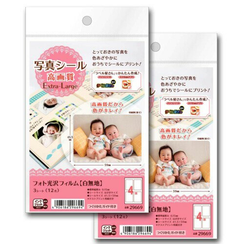 楽天ユニオンエーワン 写真シール フォト光沢フィルム（白無地） Extra-Large 3シート 2個セット 29669-2P