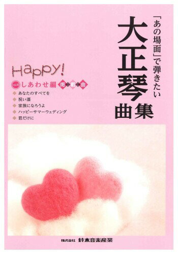 SUZUKI スズキ 「あの場面」で弾きたい大正琴曲集しあわせ編 場面ごとに分けて厳選した曲でまとめた曲集です。 こんな時にはこんな曲を、というコンセプトで選曲しましたので、目的に合わせて使う曲集を選べば、そのままプログラムを組むことができます! 慰問演奏などでも比較的簡単にアンサンブルを披露できるように、弾きやすい内容で編曲してあります。曲集には、曲の解説も掲載。 編成:二重奏、三部合奏 対象レベル:中~上級者 説明 スズキ 大正琴曲集 【「あの場面」で弾きたい大正琴曲集しあわせ編】 場面ごとに分けて厳選した曲でまとめた曲集です。 こんな時にはこんな曲を、というコンセプトで選曲しましたので、目的に合わせて使う曲集を選べば、そのままプログラムを組むことができます! 慰問演奏などでも比較的簡単にアンサンブルを披露できるように、弾きやすい内容で編曲してあります。曲集には、曲の解説も掲載。 定価: 【本体1,500円+税】 掲載曲:5曲 編成:二重奏、三部合奏 対象レベル:中~上級者 伴奏音源:ミュージックプレイヤー対応のデータCD(別売) 掲載曲 :あなたのすべてを、祝い酒、家族になろうよ、ハッピーサマーウェディング、君だけに 商品コード62078286388商品名SUZUKI スズキ 「あの場面」で弾きたい大正琴曲集しあわせ編型番CN.58677※他モールでも併売しているため、タイミングによって在庫切れの可能性がございます。その際は、別途ご連絡させていただきます。※他モールでも併売しているため、タイミングによって在庫切れの可能性がございます。その際は、別途ご連絡させていただきます。