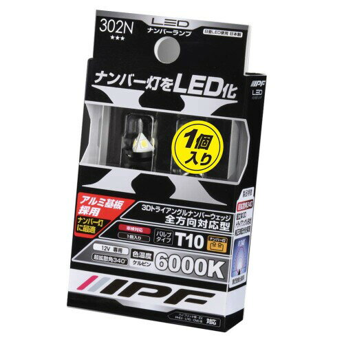 IPF ライセンスランプ ナンバー灯 LED T10 バルブ 6000K 60lm 全方向対応型 特殊3Dトライアングル形状 ..