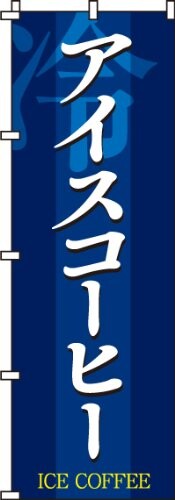 のぼり アイスコーヒー 0230052IN