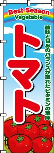 のぼり トマト 0100462IN