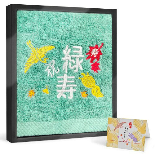 緑寿祝い プレゼント タオル 66歳 男性 女性 長寿祝い タオル ギフト 還暦 鶴亀 刺繍入り 綿100％ 緑色 タオル お祝い 男性 女性 誕生日 記念品 贈り物 祝卒寿（66歳 緑寿祝）
