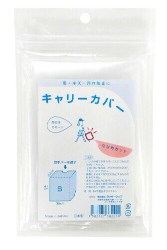 ラッキーシップ キャリーカバー Sサイズ (ななめカット入り) 日本製 クリア