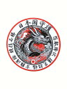 ステッカー ドラゴン 青龍 ( Type ホワイト) 日本国守護 四神 守護獣 和風 シール デカール 白
