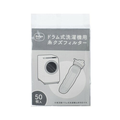 ダイヤ ドラム式洗濯機用糸クズフィルター 50枚入 ドラム式洗濯機用 ゴミ取りフィルター 糸くずフィル..