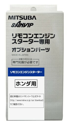 MITSUBA(ミツバサンコーワ) リモコンエンジンスターター専用ハーネス(ホンダ用) H750N