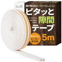 すきまのDIY ピタッと隙間テープ すきまテープ 隙間テープ すきま風防止 ドア 窓 すきまパッド シールテープ エアコン効率アップ (白)