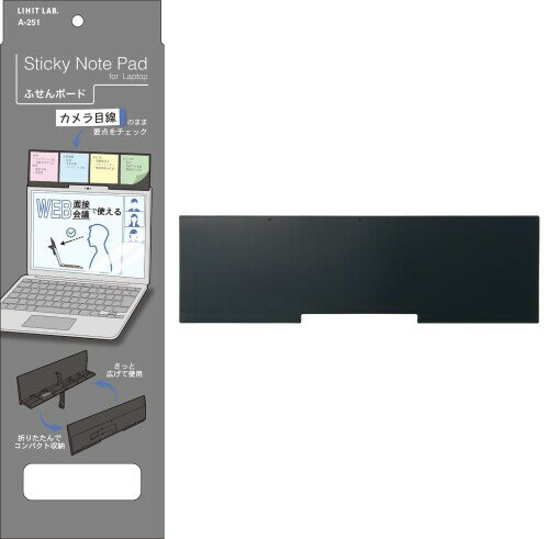 リヒトラブ ノートPC用 ふせんが貼れるディスプレイボード ふせんボード 就活 web面接 会議 ブラック A..