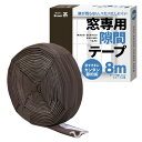 窓専用隙間テープ (茶色8m) 窓専用隙間テープ すきまテープ 隙間テープ スキマ 防音クッション すきま風 防音 防寒 間仕切り エアコン風 遮断