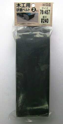 三共理化学 木工用研磨ベルト2枚入り 76×457mm #180