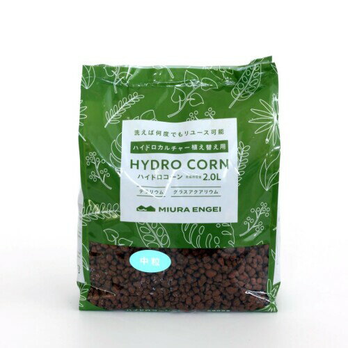 三浦園芸 ハイドロカルチャー用 用土 ハイドロコーン 中粒(約5~8mm) 2L