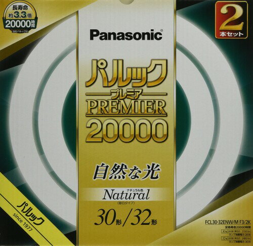 パナソニック 蛍光灯丸形 30形+32形 2本入 ナチュラル色 パルック プレミア20000 FCL3032ENWMF32K