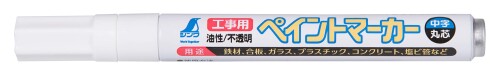 シンワ測定(Shinwa Sokutei) 工事用 ペイントマーカー 中字 丸芯 白 10本入 50186