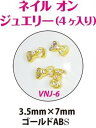 ネイル オン ジュエリー VNJ-6 ゴールドABS