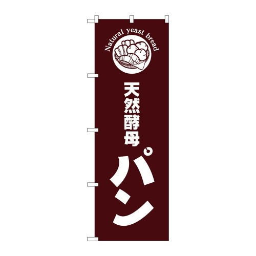 のぼり 屋 工房 noboriyakobo snb 6840 天然 酵母 パン 茶 地 w 600 h 1800 mm 1 枚 三 方 三 巻 ポン..