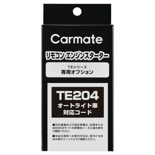 カーメイト(CARMATE) エンジンスターター用オプション オートライト車対応コード TE204