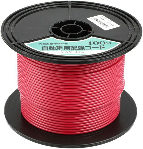 メルテック(meltec) 自動車配線シングルコード(二重被覆) VAV0.85平方mm 赤 100mスプール巻 meltec 大自工業 VAV0.85-R-100