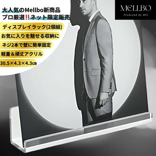 Mellbo レコードラック スタンド 壁掛け ディスプレイ CD アルバム 雑誌 ギャラリ...