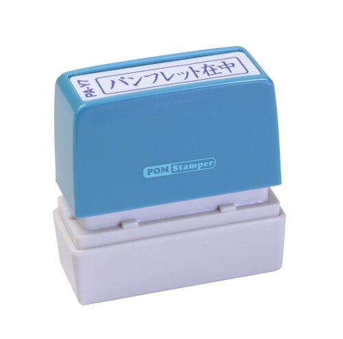 新朝日コーポレーション サコス ポンスタンパー事務用印 A型 「パンフレット在中」 ヨコ PA-Y7