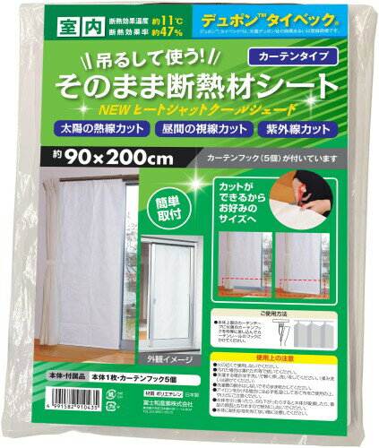 富士和産業 窓 断熱シート 遮熱 遮光 簡単 便利 カーテンフック そのまま吊るして使える 断熱効果 47% デュポン タイベック 特殊シート 1枚 90×200cm