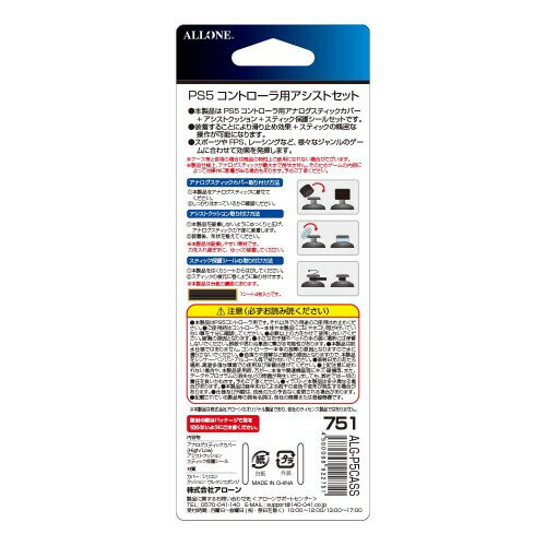 アローン PS5 コントローラー用 アシストセット (アナログスティックカバー)(アシストクッション)(スティック保護シール)の便利な3点セット 簡単装着で操作性が向上 日本メーカー ブラ