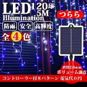 AKIRARI イルミネーション つらら ソーラー式 電気0円 配置簡単 LED 120球 5m クリスマス ライト 連結可能 室内 屋外 防雨 防水 コントローラー付き メモリー機能 8パータン パータン記憶 雪国