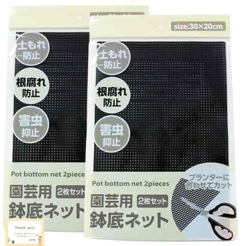 鉢底ネット 園芸用 縦30cm×横20cm 2枚入 (2セット(計4枚))