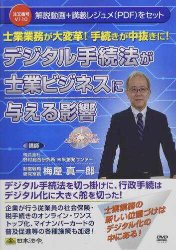 日本法令 士業業務が大変革 手続きが中抜きに デジタル手続法が士業ビジネスに与える影響 V110 梅屋真..