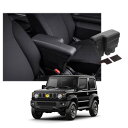 スズキ・ジムニー新型 JB64S JB74W 2018.7-現行 専用設計 車用アームレスト 対応 収納ボックス 肘掛け センター コンソールボックス 本革調 ...