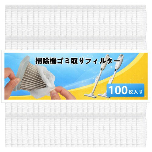 掃除機 ゴミ取りフィルター使い捨てタイプ 汎用設計 交換簡単 衛生的 お徳用パック