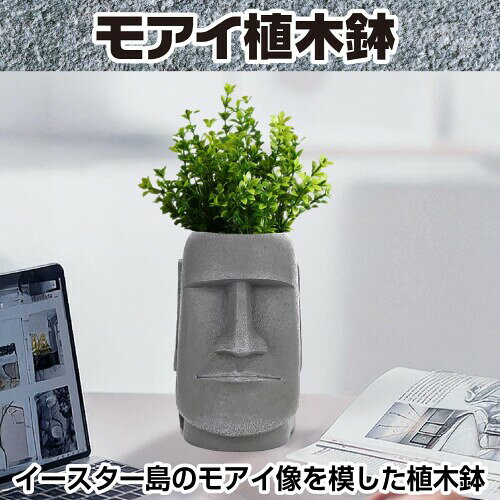 Famimueno モアイ 置物 イースター島 植木鉢 おもしろ プランター ペン立て 像 ポ...
