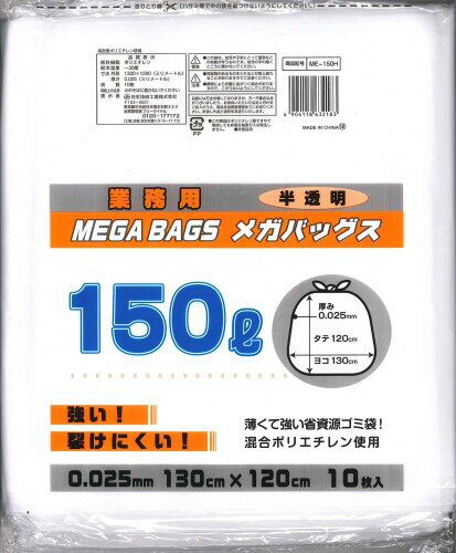 メガバックス 半透明 ポリ袋 150L 10枚入