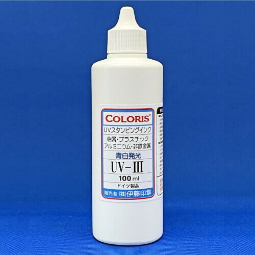 ｢UV-III 青白発光 100ml入」非吸収面の金属 プラスチック アルミニウム 非鉄金属 コート紙 アート紙等..
