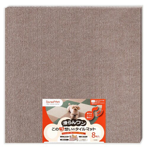 SankoPet ペットマット このコ想いのタイルマット 大判 8枚入 スモーキーベージュ 45×45cm ズレない 洗..