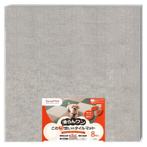 SankoPet ペットマット このコ想いのタイルマット 大判 8枚入 モクグレー 45×45cm ズレない 洗える 日..