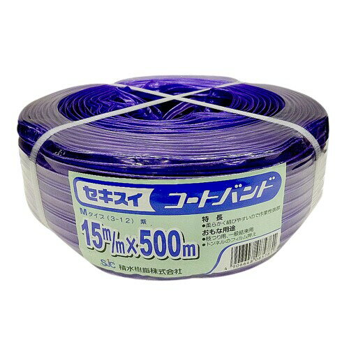 セキスイ コートバンド Mタイプ 15mm×500m 紫 M-312