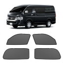 新型 ハイエース 200系 メッシュカーテン マグネット式 遮光 換気 サイド用 HIACE 200 サンシェード ワイド/標準 車種専用設計 虫除け 折り畳み式 日除け アクセサリー カスタム パーツ 4枚