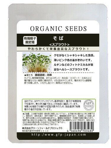 グリーンフィールドプロジェクトそば(スプラウト) (中袋) A360