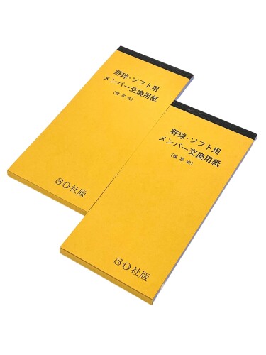 エスオー社 野球メンバー交換用紙(複写式)2冊セット