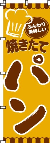 のぼり パン 0230001IN