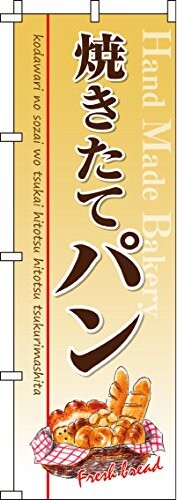 のぼり 焼きたてパン 0230107IN
