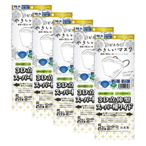 3D立体型やさしいマスク カラフルタイプ (ネイビー×ネイビー) スーパー横ワイドサイズ 5枚入 5袋セット