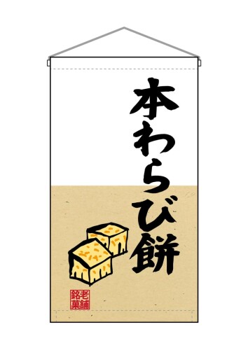 のぼり屋工房(Noboriyakobo) 吊下旗 68187 本わらび餅 W250mm×H450mm 1枚 ヒートカット トロピカル