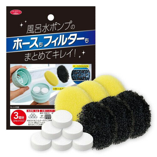 アイメディア(Aimedia) 風呂水ポンプ ホース 洗浄剤 3回分 交換フィルター付 洗濯機 風呂水 給水ホース..