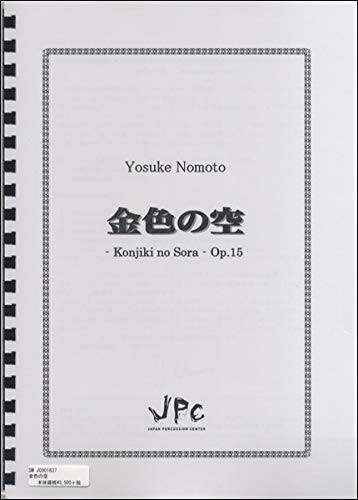 JPC 打楽器アンサンブル楽譜 5重奏「金色の空」