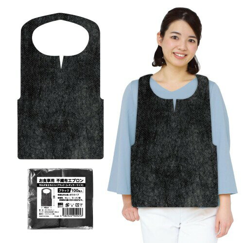 (エスパック) 使い捨て不織布エプロン お食事用不織布エプロン ブラック レギュラーサイズ（W400×H680mm） 100枚入 2個セット