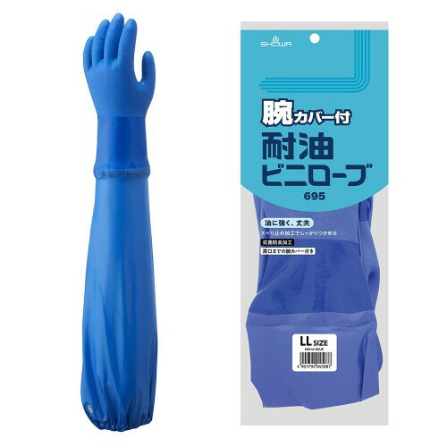 (ショーワグローブ) 耐油 No.695腕カバー付耐油ビニローブ LLサイズ 1双 ブルー