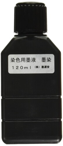 墨運堂 墨汁 墨染 染色用墨液 120ml 13317